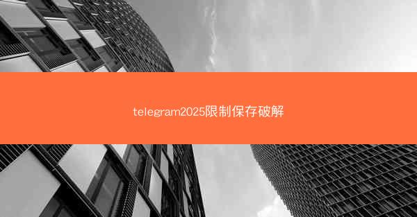 telegram2025限制保存破解