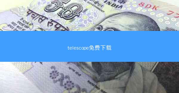 telescope免费下载