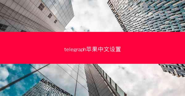 telegraph苹果中文设置