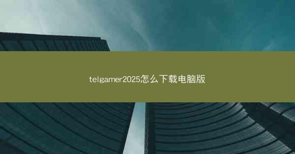 telgamer2025怎么下载电脑版