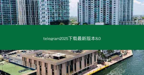 telegram2025下载最新版本8.0