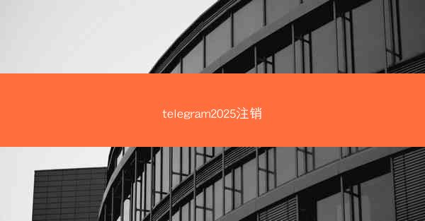 telegram2025注销