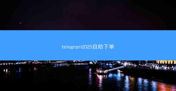 telegram2025自助下单