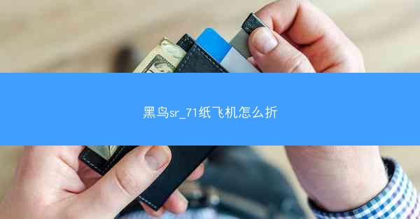 黑鸟sr_71纸飞机怎么折