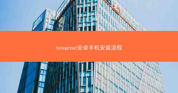 telegreat安卓手机安装流程