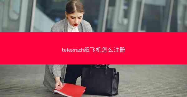 telegraph纸飞机怎么注册