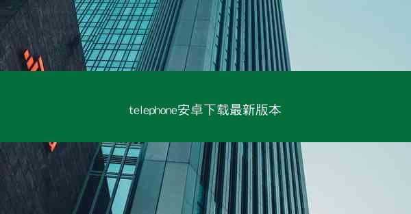 telephone安卓下载最新版本