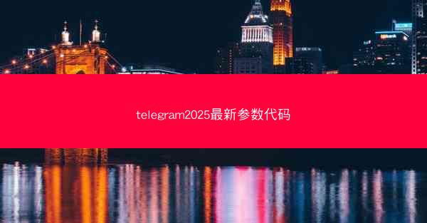 telegram2025最新参数代码