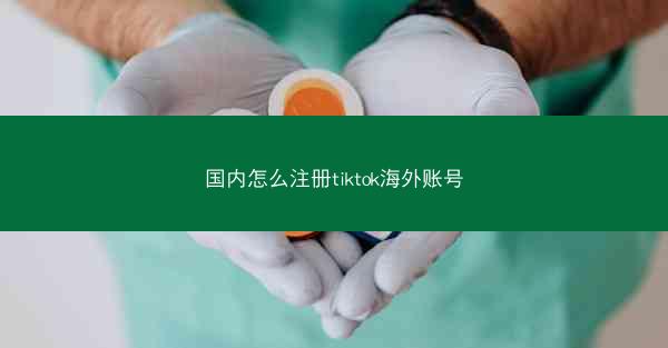 国内怎么注册tiktok海外账号