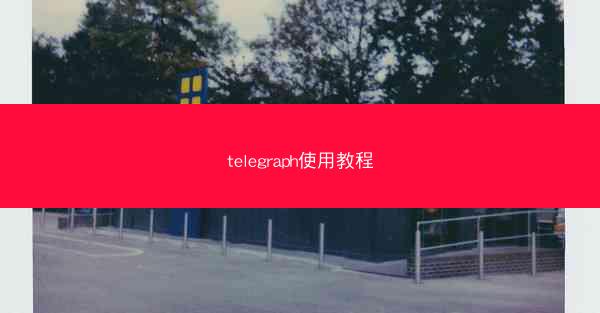 telegraph使用教程