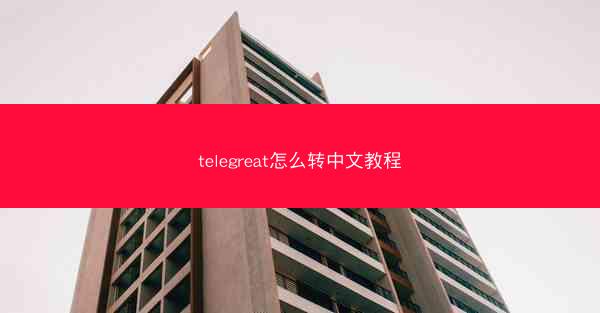 telegreat怎么转中文教程