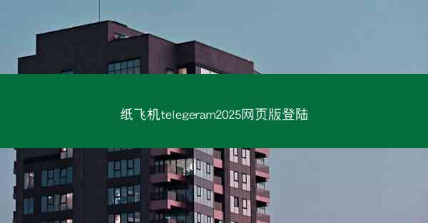 纸飞机telegeram2025网页版登陆
