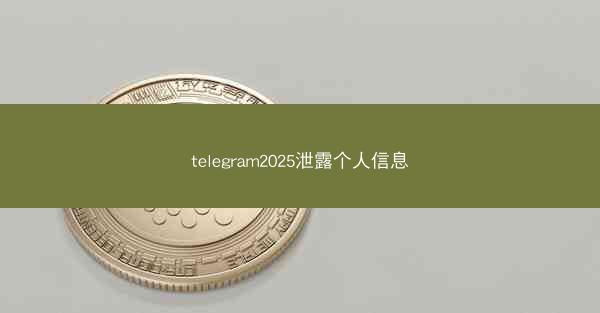 telegram2025泄露个人信息