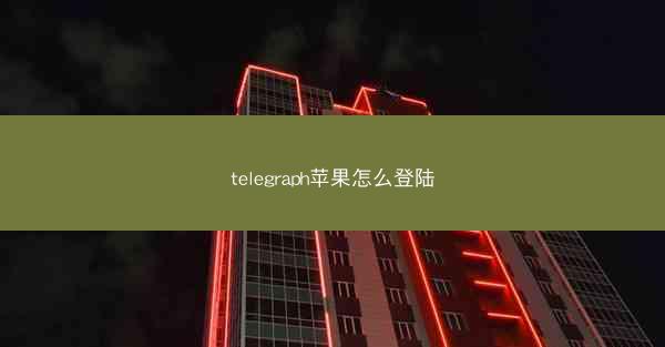 telegraph苹果怎么登陆