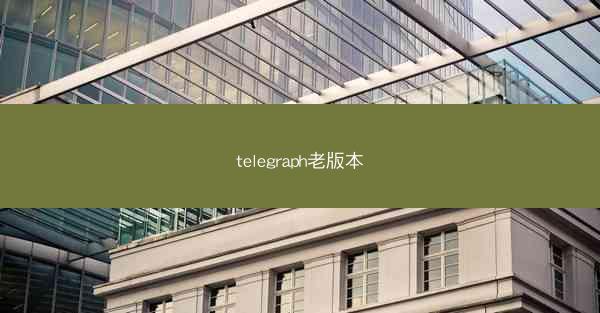 telegraph老版本