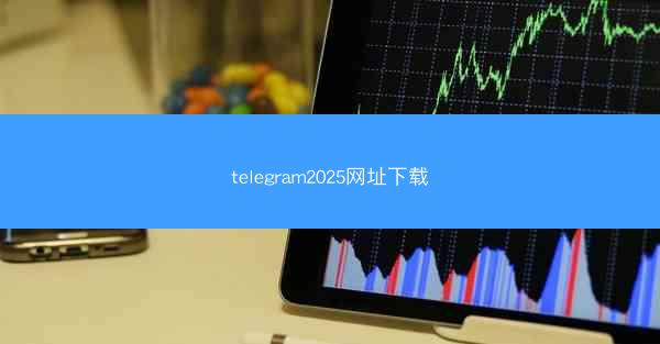 telegram2025网址下载