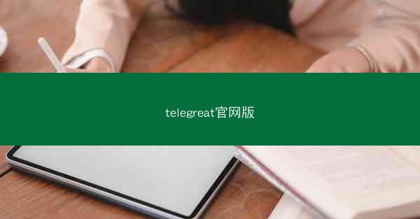 telegreat官网版