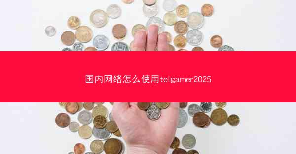 国内网络怎么使用telgamer2025