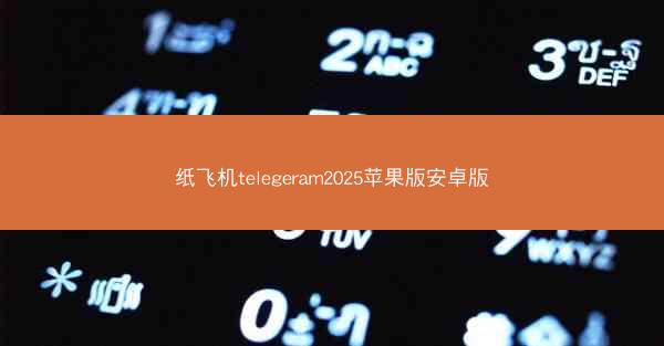 纸飞机telegeram2025苹果版安卓版