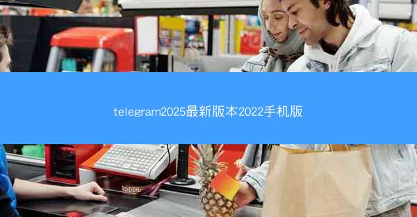 telegram2025最新版本2022手机版
