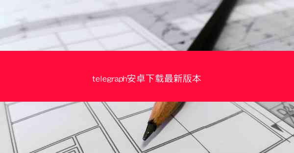telegraph安卓下载最新版本