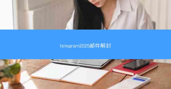 telegram2025邮件解封
