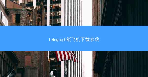 telegraph纸飞机下载参数