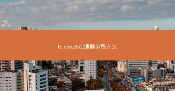 telegraph加速器免费永久