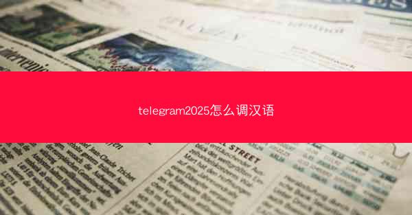telegram2025怎么调汉语