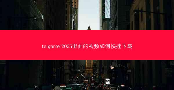 telgamer2025里面的视频如何快速下载