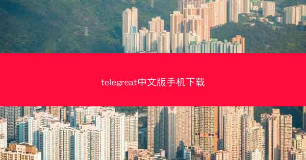 telegreat中文版手机下载