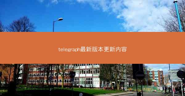 telegraph最新版本更新内容