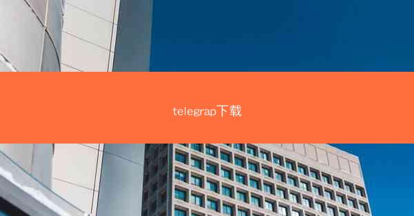 telegrap下载