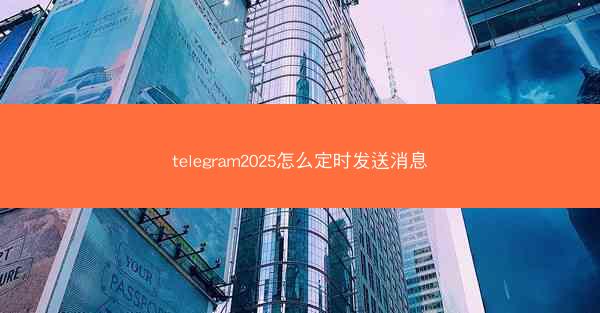telegram2025怎么定时发送消息