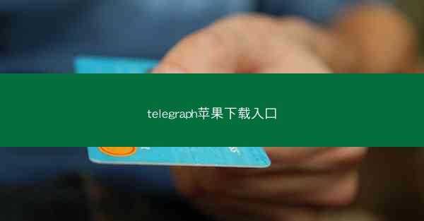 telegraph苹果下载入口