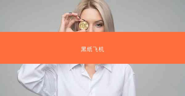 黑纸飞机