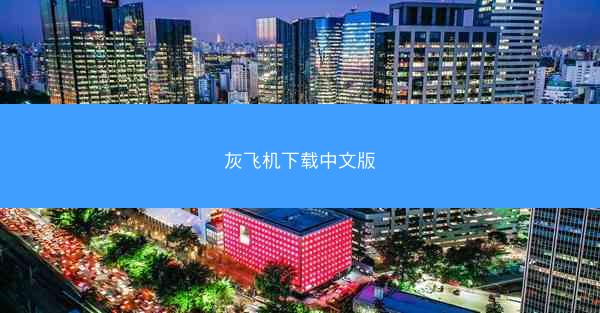 灰飞机下载中文版