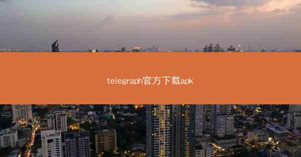 telegraph官方下载apk