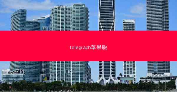 telegraph苹果版
