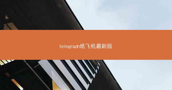 telegraph纸飞机最新版