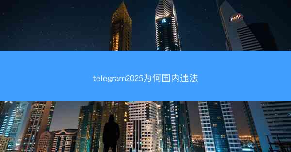 telegram2025为何国内违法