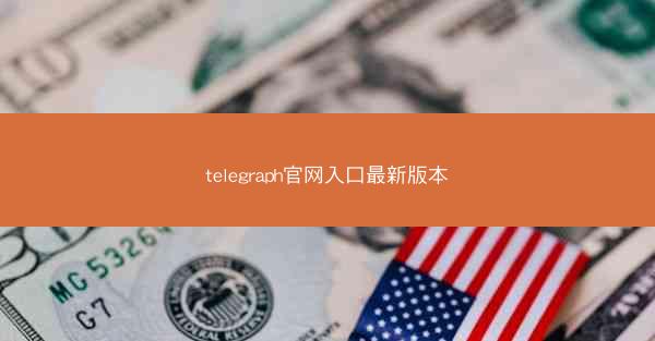 telegraph官网入口最新版本