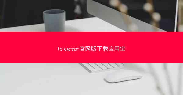 telegraph官网版下载应用宝
