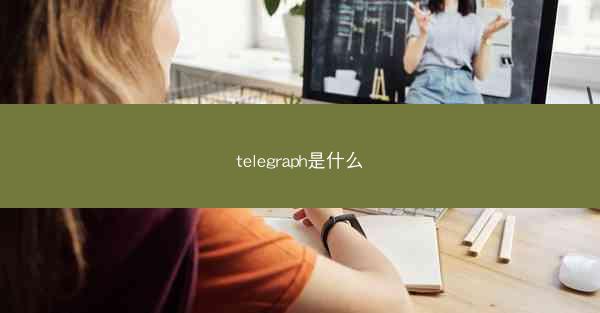 telegraph是什么