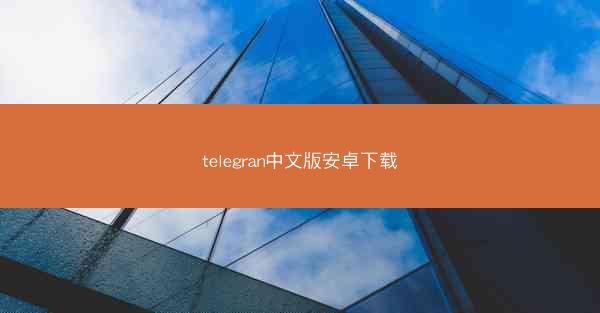 telegran中文版安卓下载