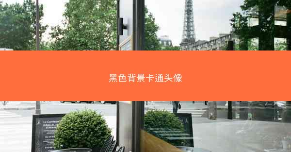 黑色背景卡通头像