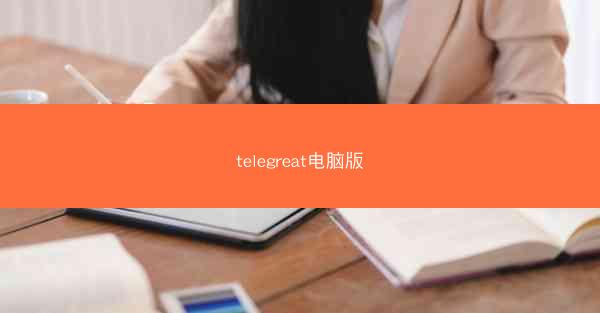 telegreat电脑版