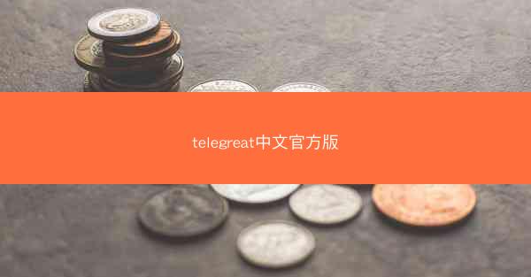telegreat中文官方版