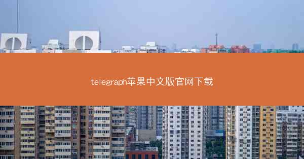 telegraph苹果中文版官网下载