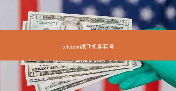 telegran纸飞机购买号